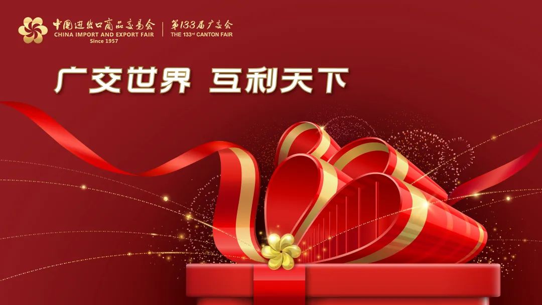 展会邀请 |和鸿新能将出席第133届广交会