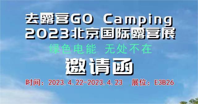 展会邀请 |邀请函|和鸿诚邀您相聚2023北京国际露营展